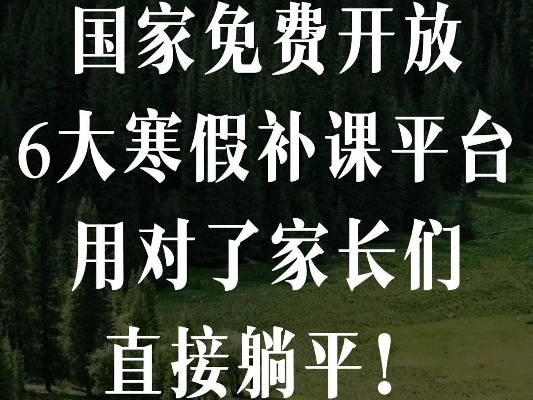 国家免费开放的6大寒假补课平台,用对了家长们可以直接躺平!哔哩哔哩bilibili