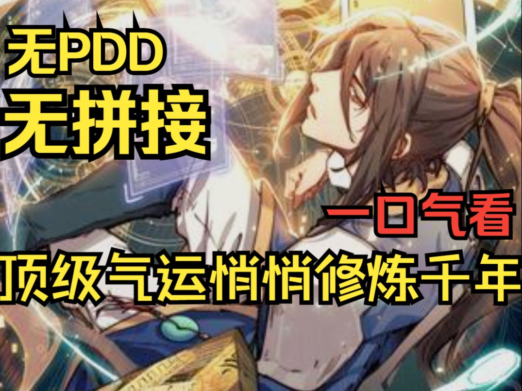 [图]【无拼接无PDD】一口气看爽漫画《顶级气运悄悄修炼千年》转世来到修仙世界，韩绝发现自己带着游戏属性，竟然可以摇骰子刷新灵根资质与先天气运。