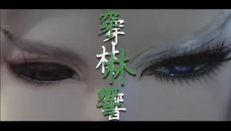 【崢玄｜穿林響】莫聽穿林打葉聲，何妨吟嘯且徐行