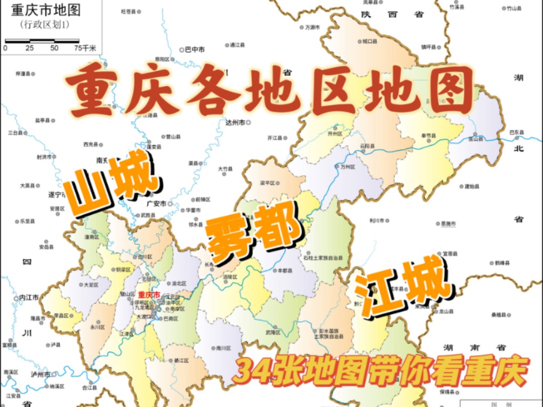 重庆各地区地图来了,34张地图带你看重庆