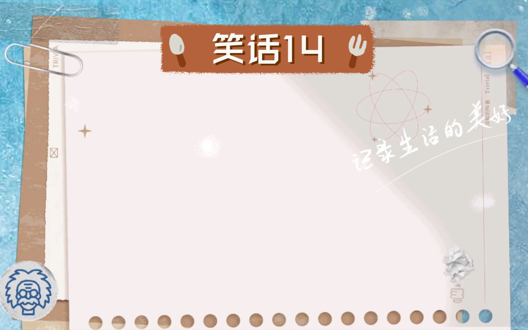 笑话14