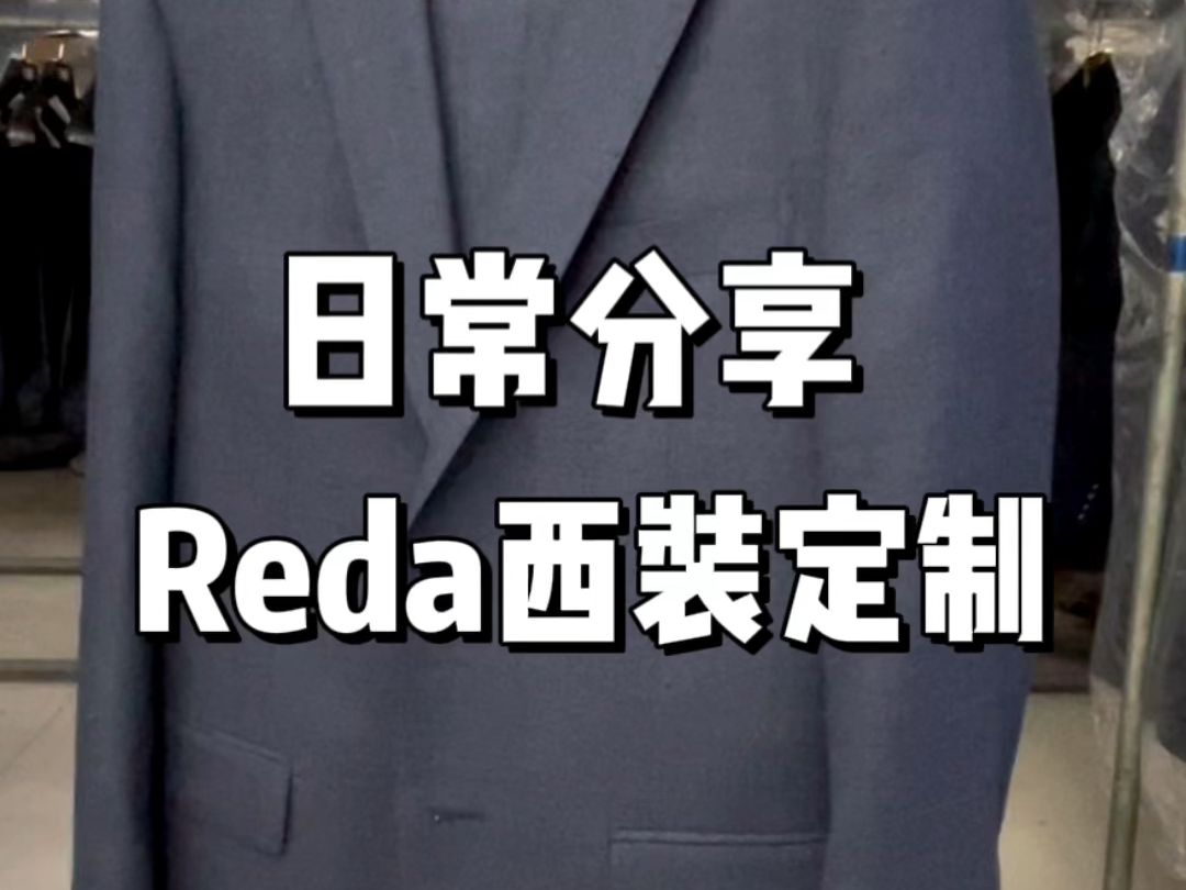 日常分享:刚下线的REDA羊毛西装,半麻衬工艺,经典的单排2扣,看看细节喜欢吗 #REDA睿达 #北京西装定制哔哩哔哩bilibili