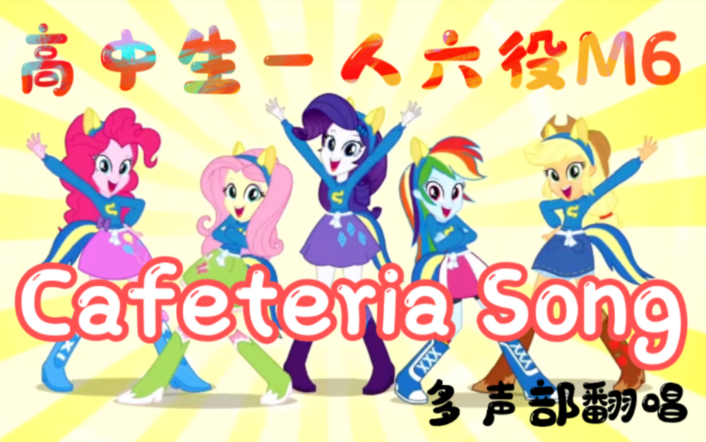 [图]高中生多声线翻唱《Cafeteria Song》谁的童年回来了！【EQG小马国女孩翻唱】