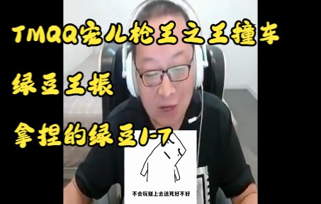 TMQQ宠儿枪王之王撞车绿豆王振,给绿豆拿捏的17网络游戏热门视频