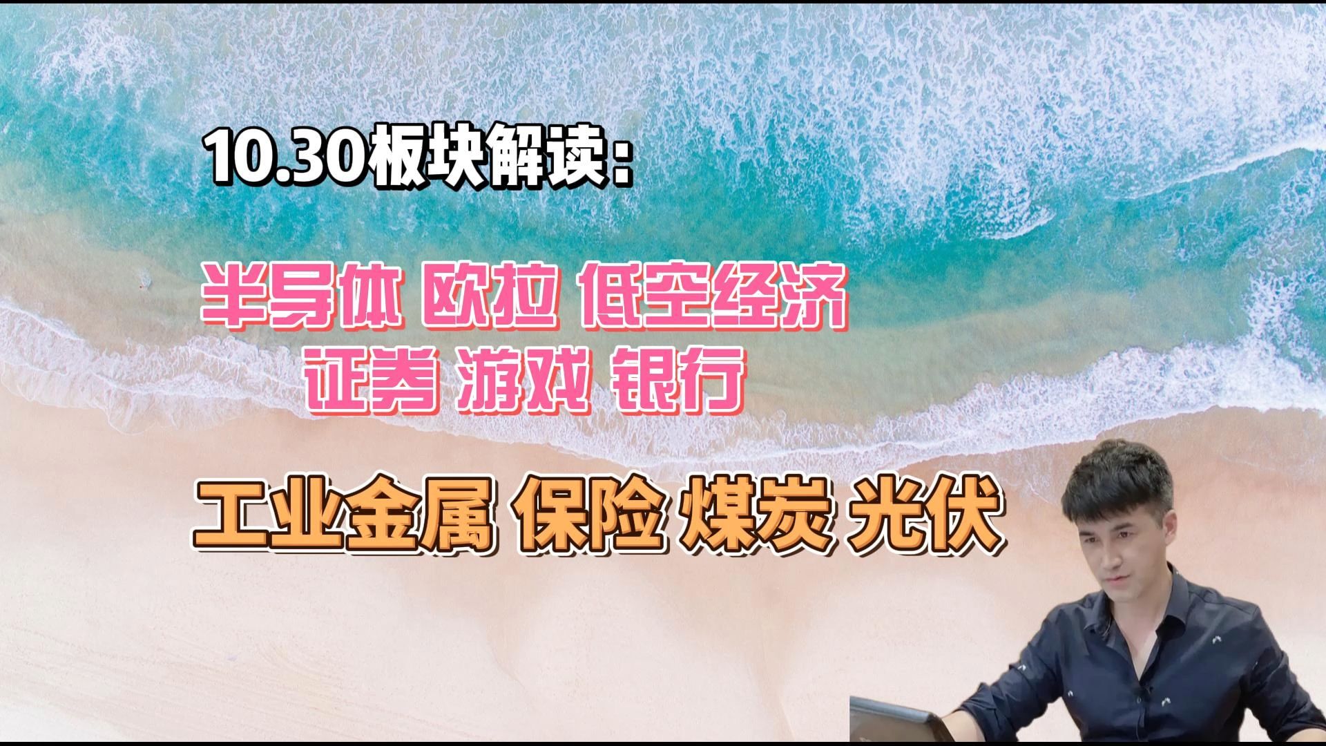 10.30板块解读:半导体,欧拉,低空经济,证券,游戏等哔哩哔哩bilibili