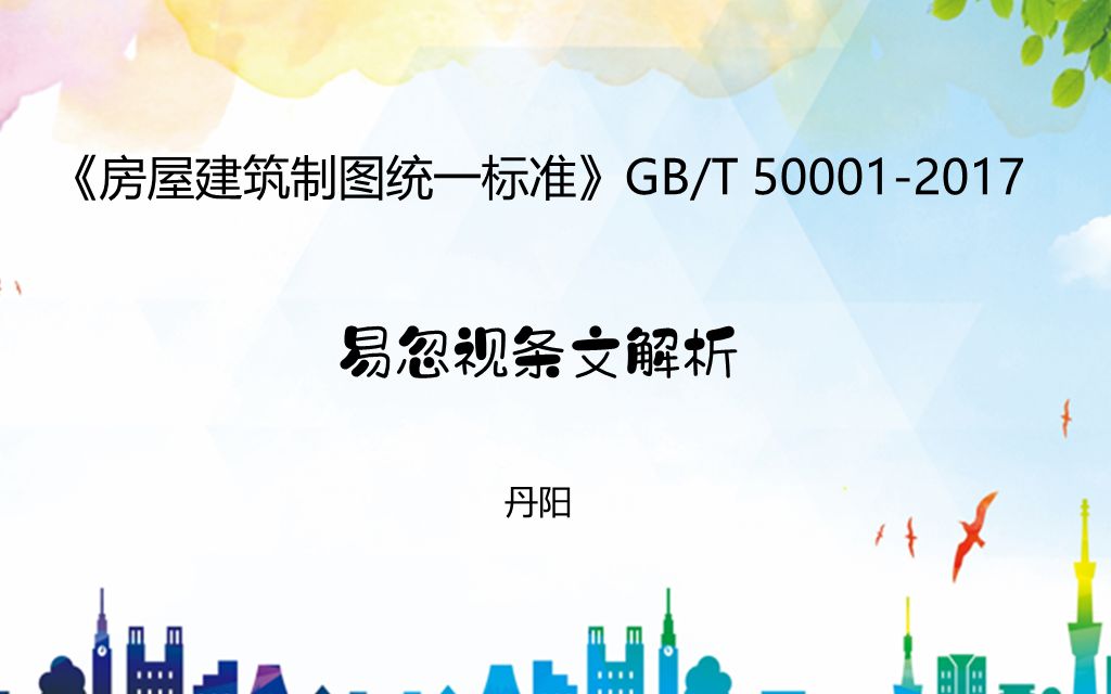 [图]《房屋建筑制图统一标准》GB/T 50001-2017 易忽视条文解析