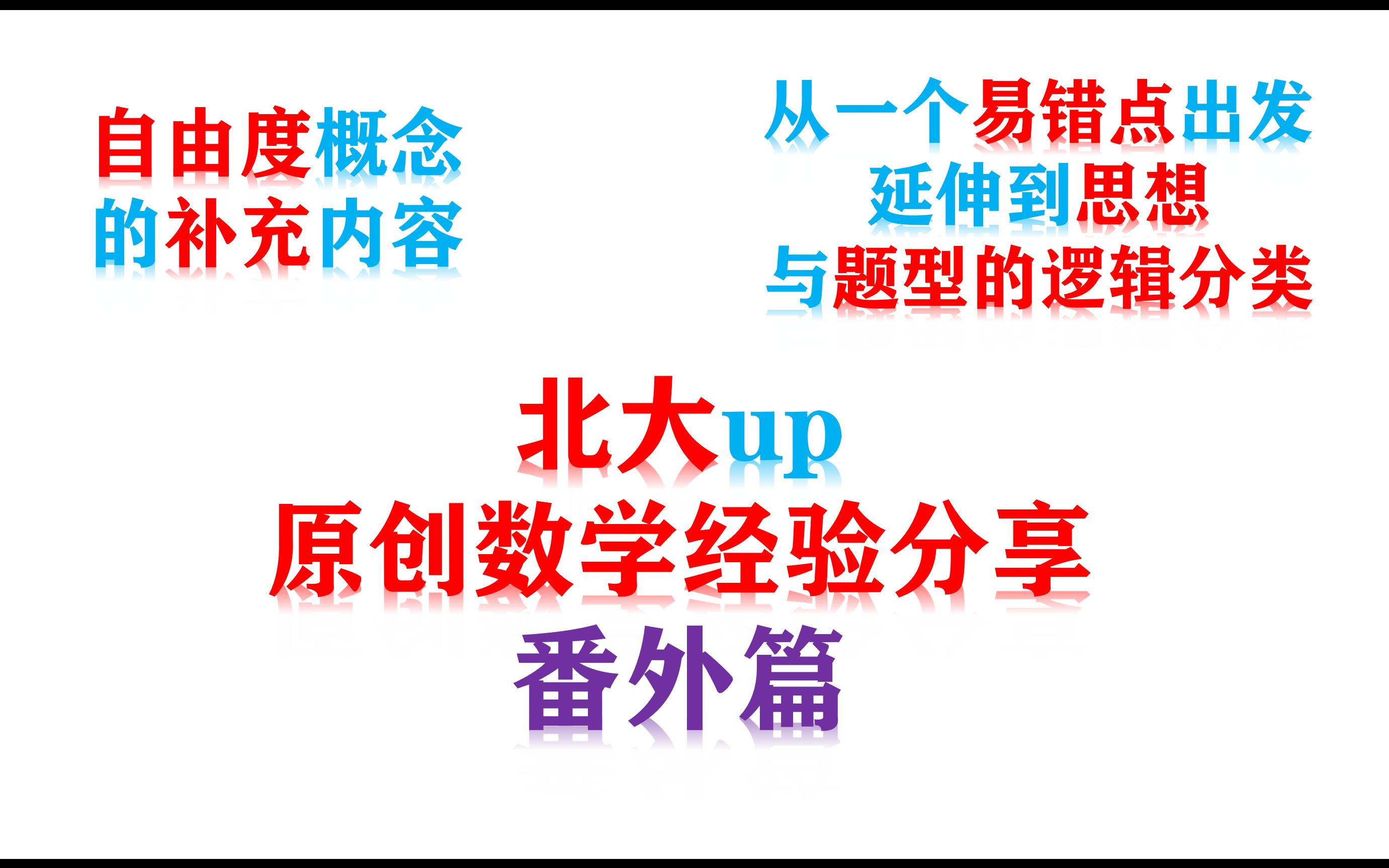 自由度的对象理解与延伸:高中数学经验分享番外篇哔哩哔哩bilibili