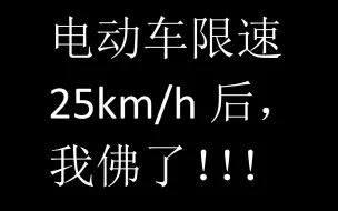 Video herunterladen: 电动车限速25km/h后，治好了我的低血压！