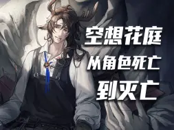 Download Video: 【明日方舟】“死亡不是一个角色的尽头，灭亡才是。”空想花庭剧情解析。