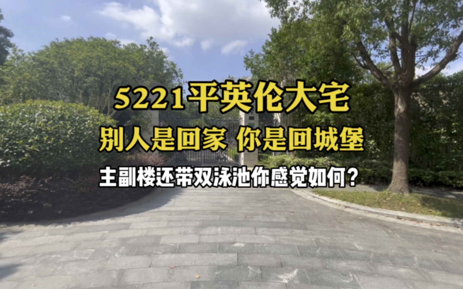 这栋沪上英伦传世大宅是多少人的梦幻城堡|绿城玫瑰园|哔哩哔哩bilibili