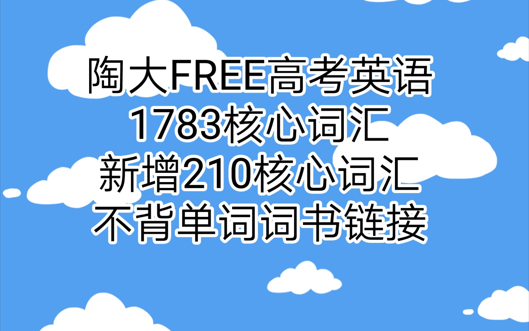 [图]陶大FREE:英语词汇突破，从这里开始！陶大FREE高考英语1783核心词汇和新增210核心词汇，不背单词词书链接。