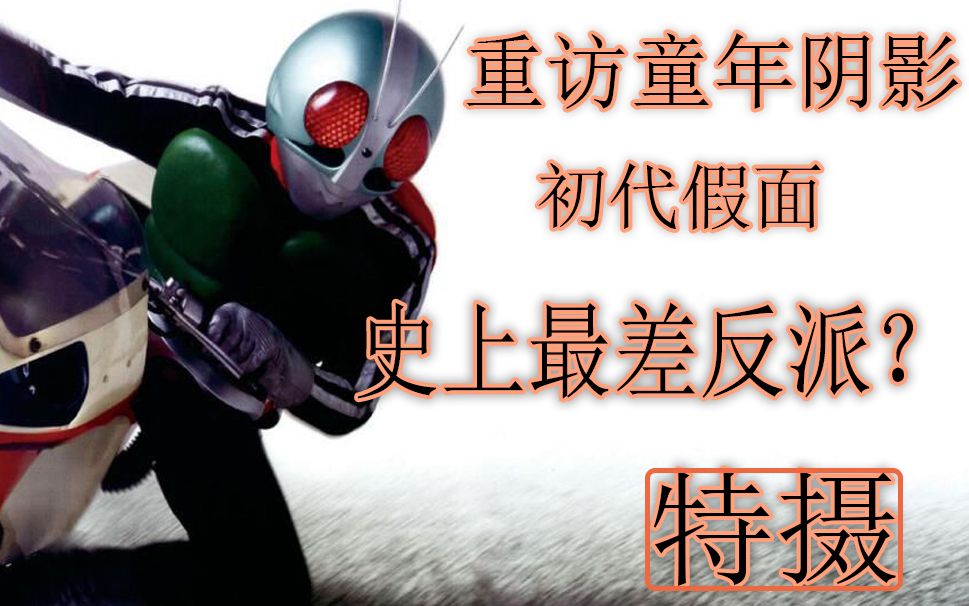蚀火小时候为什么不敢看假面骑士来着再访童年阴影假面骑士初代
