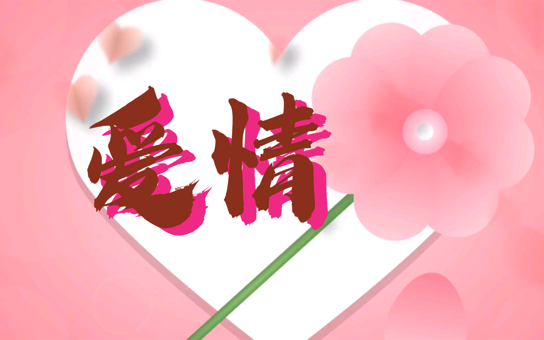 【爱情】窈窕淑女,君子好逑