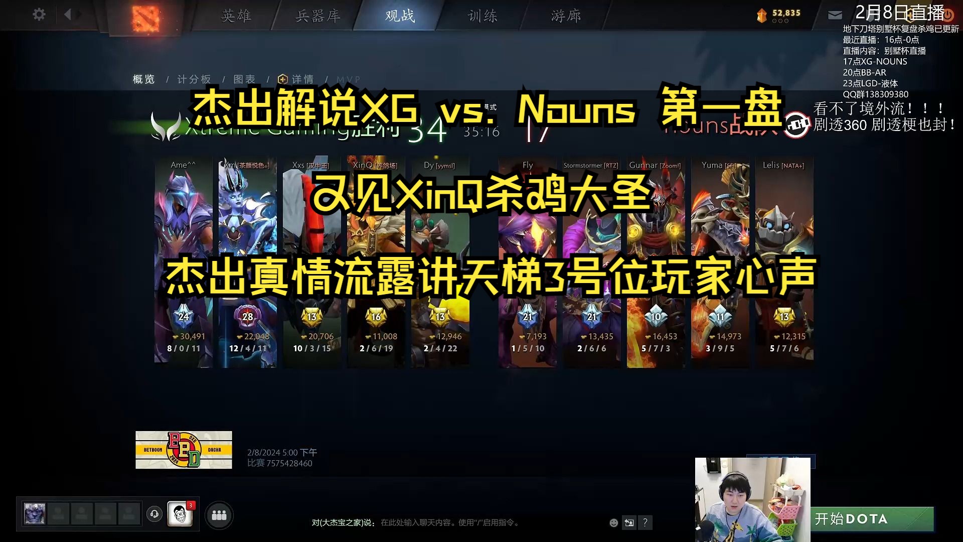 杰出解说 XG vs. Nouns 第一盘 又见xinq杀鸡大圣 杰出真情流露讲天梯3号位玩家心声DOTA2