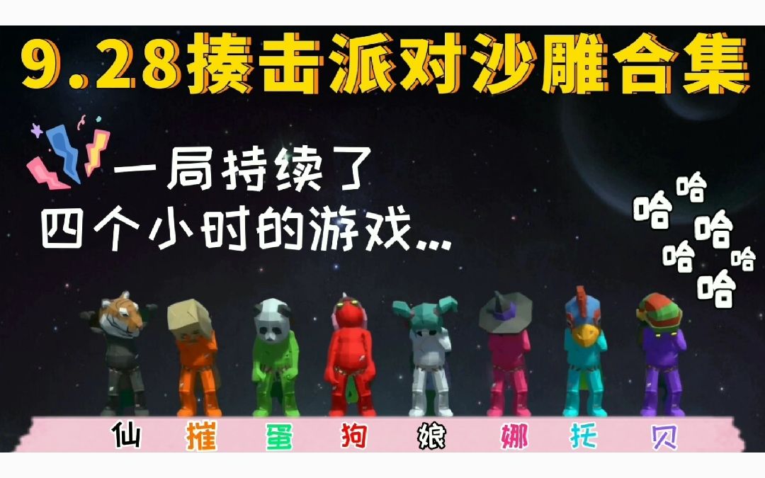 [仙某某]-揍击派对爆笑合集Ⅳ(回家的诱惑)-《仙某某沙雕の日常319》