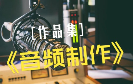 在校作品电台广播声音设计&音频制作哔哩哔哩bilibili