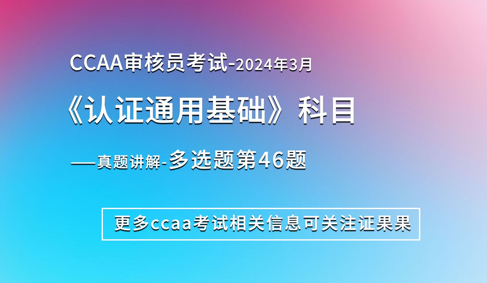 ccaa认证通用基础真题讲解多选题:以下哪些体现了保密性原则?哔哩哔哩bilibili