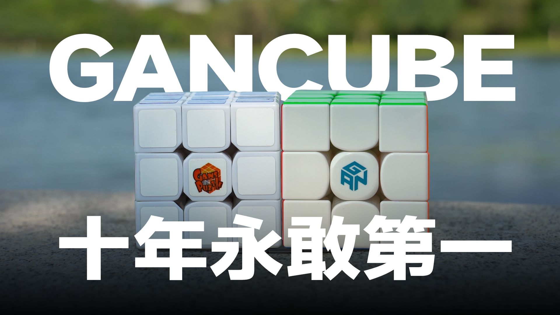 【GANCUBE十周年】十年,永敢第一哔哩哔哩bilibili