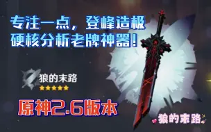 Descargar video: 【原神】锐评狼的末路。老牌神器，王者归来！