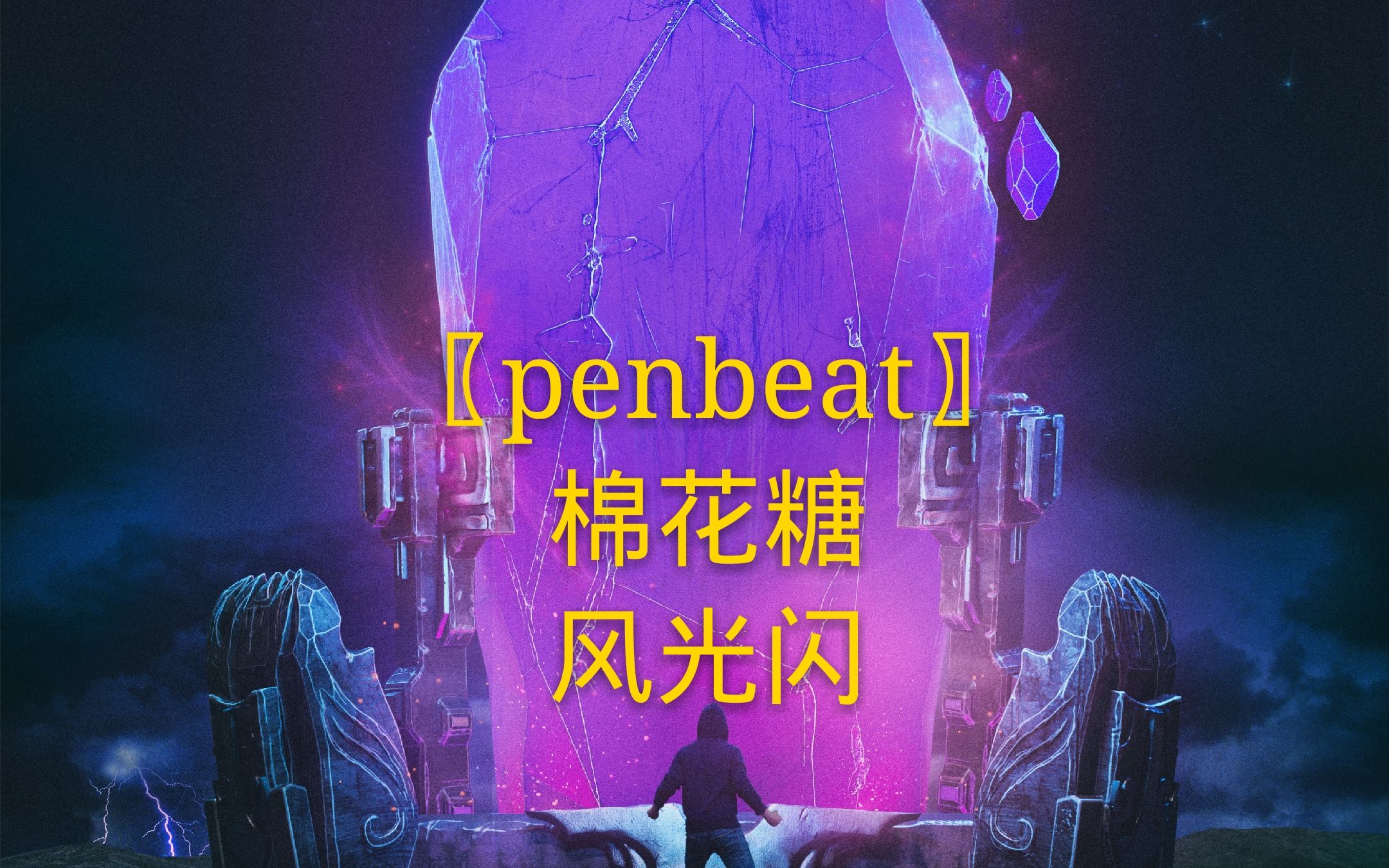 penbeat/贺新春〗棉花糖 – 风光闪