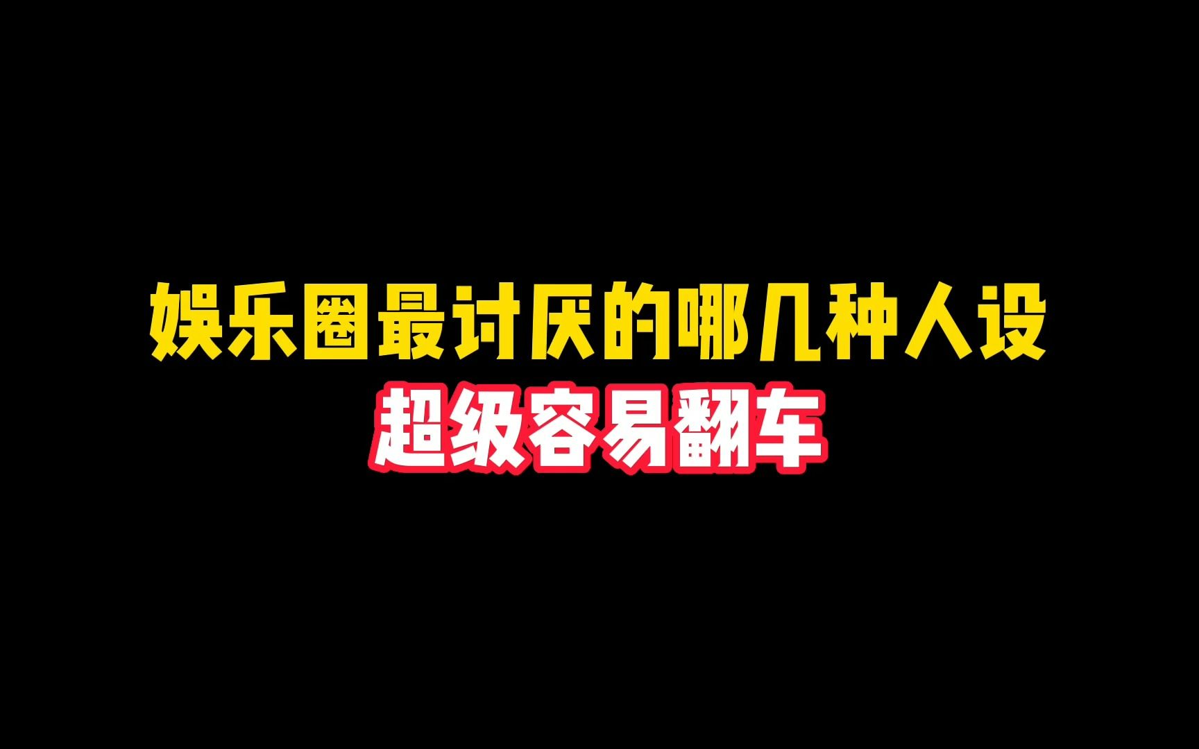 明星最让人讨厌的几种人设,你最讨厌的是哪种?哔哩哔哩bilibili