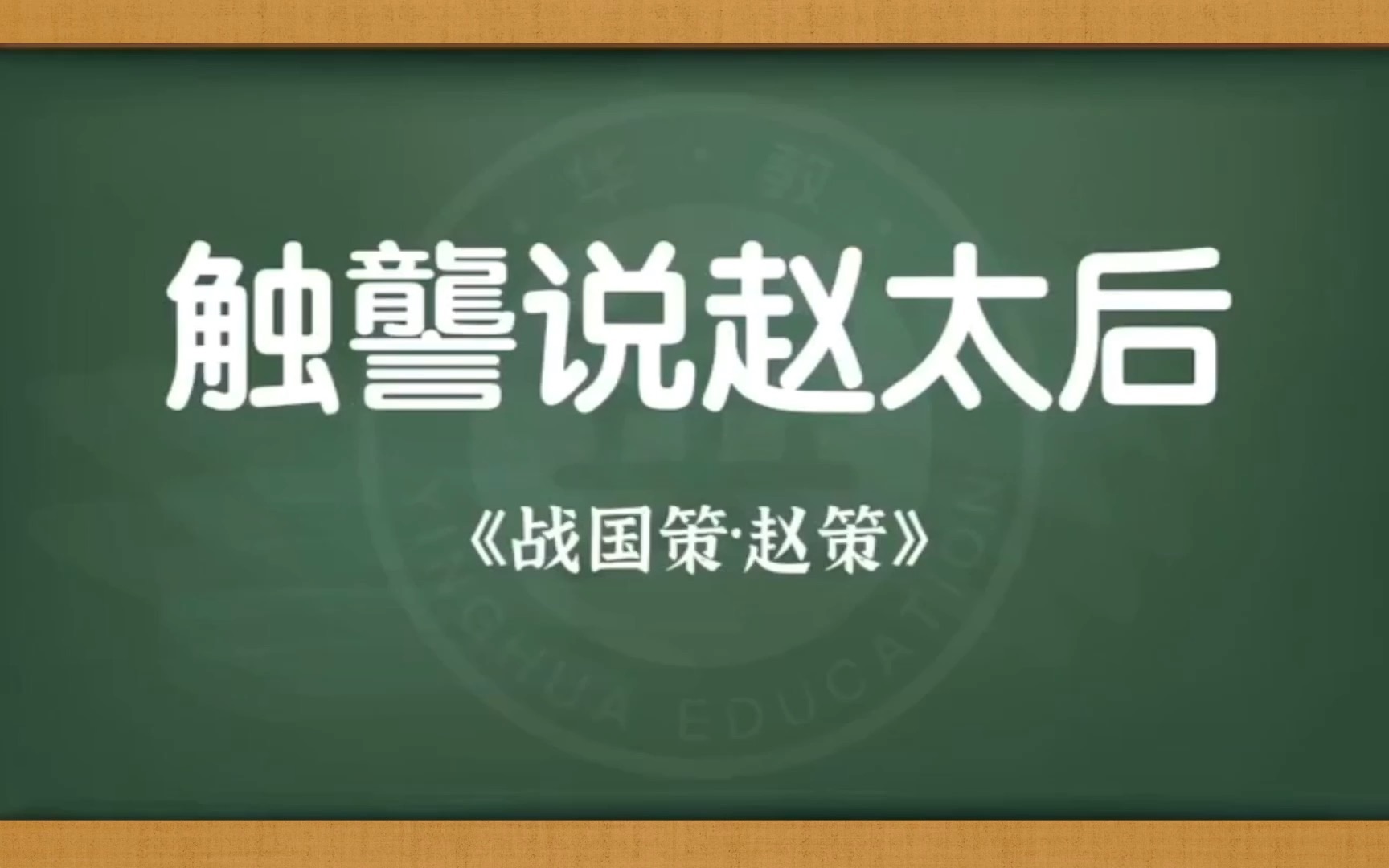 [图]逐字正解《触龙说赵太后》-不要谐音歪解