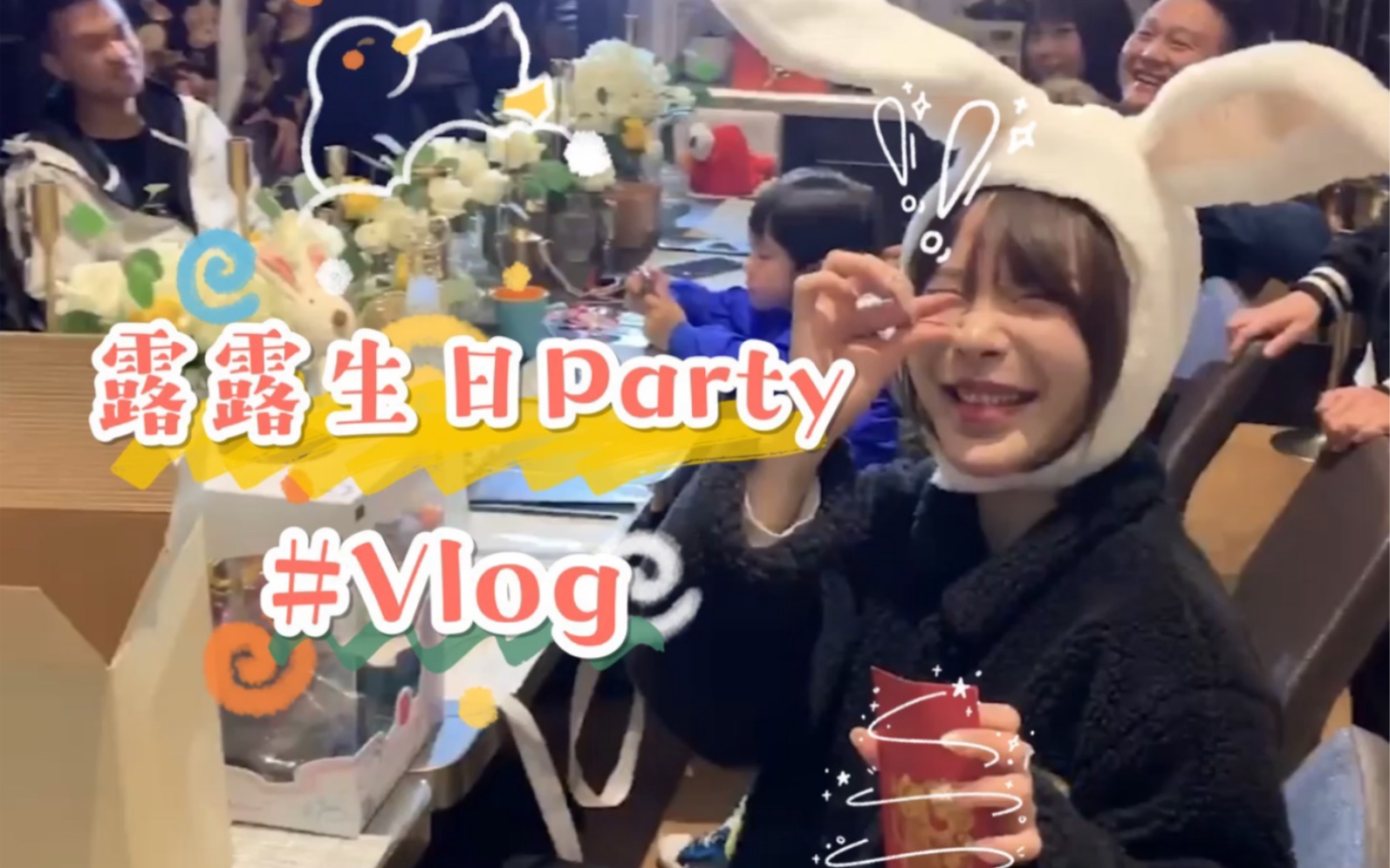 生日Vlog全记录哔哩哔哩bilibili