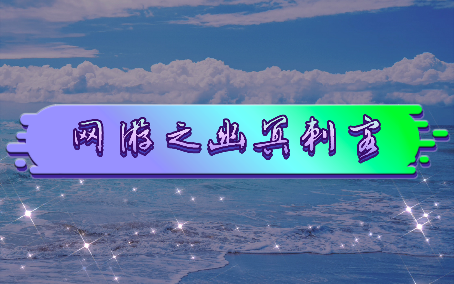 《网游之幽冥刺客》by辰无不二,黑暗之中游走,血与火之间闪现,若你嗅到死神的冰冷,不要喊出我的名字……哔哩哔哩bilibili