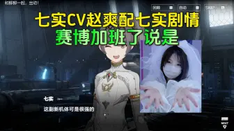 Tải video: 七实CV赵爽配音七实剧情，观众：分不清是谁在说话了。