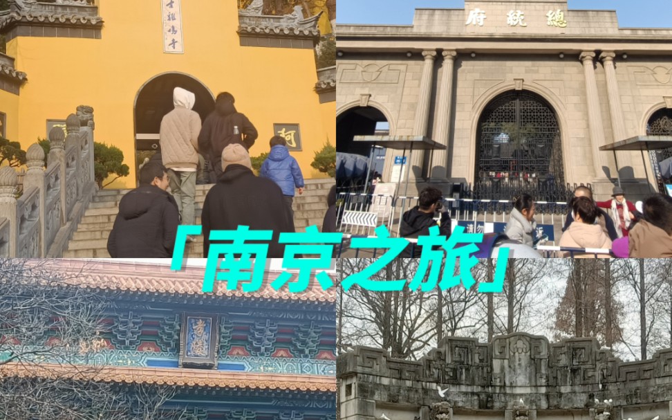 【南京】旅游淡季南京行哔哩哔哩bilibili