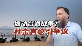 俄学者杜金在华煽动台海战争，极端言论居心叵测