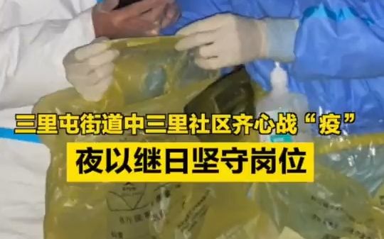 探访|三里屯街道中三里社区战“疫”一线,他们夜以继日坚守岗位哔哩哔哩bilibili