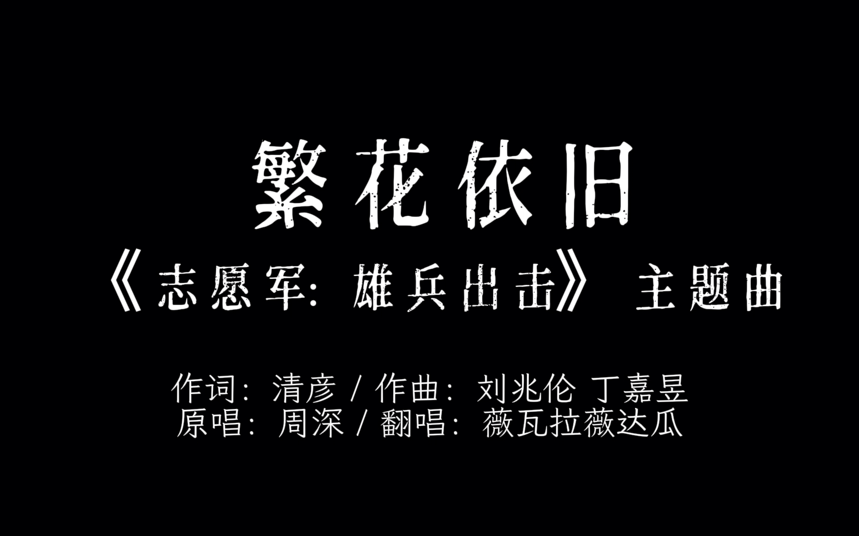 【女聲獨唱】繁花依舊(電影《志願軍:雄兵出擊》主題曲,作詞:清彥