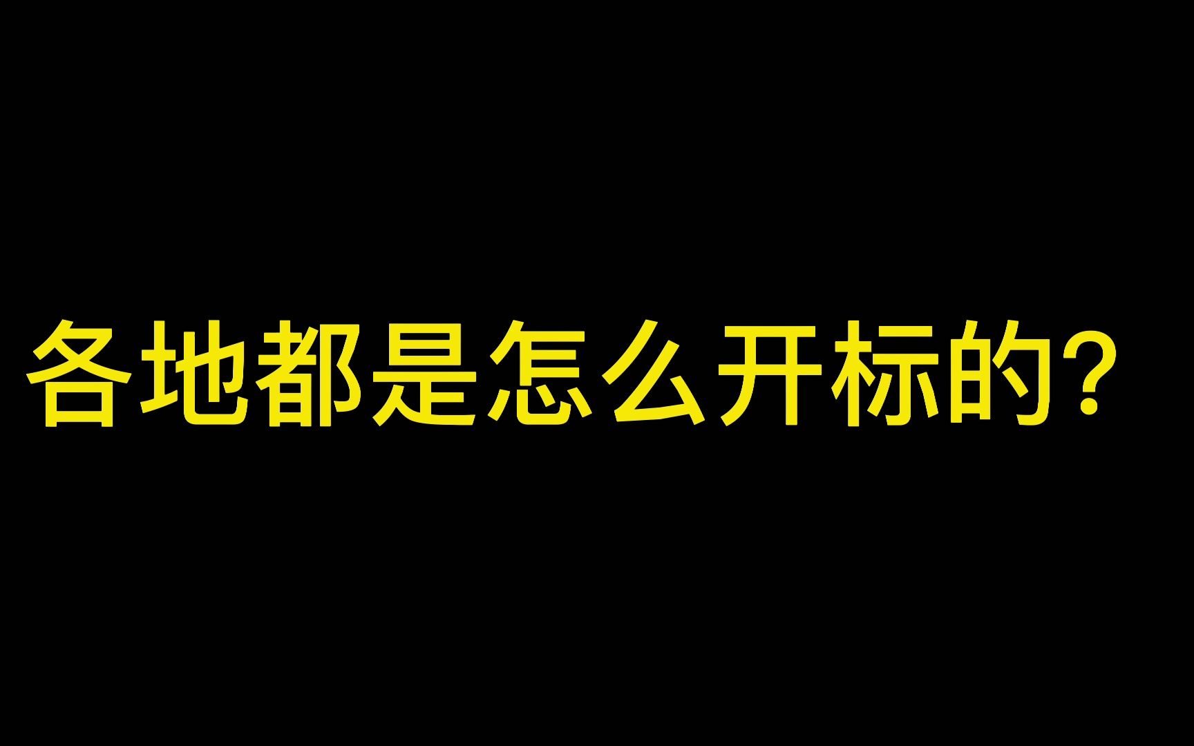 各地都是怎么开标的?哔哩哔哩bilibili