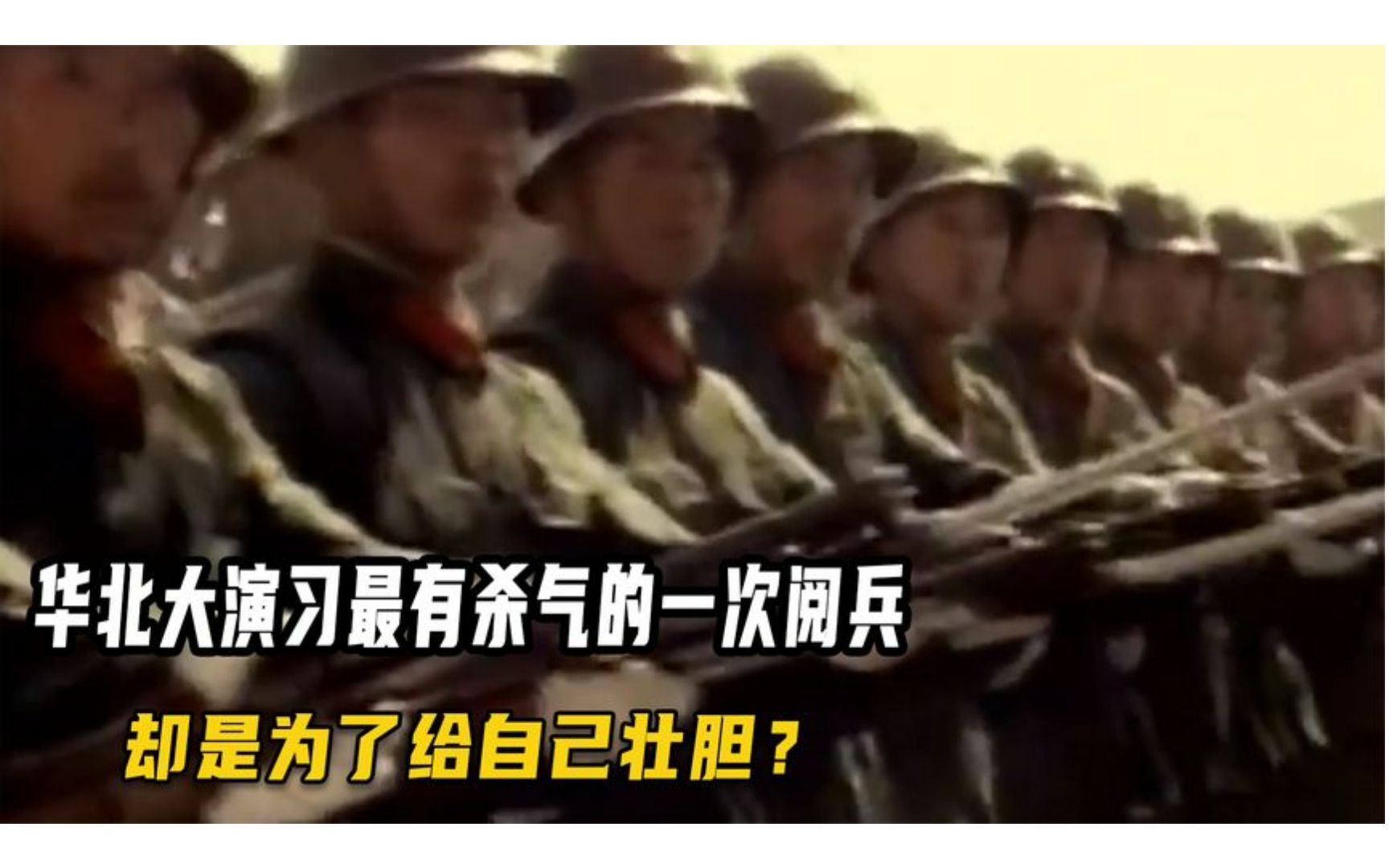 [图]1981年华北大演习，最有杀气的一次阅兵，却是为了给自己壮胆？