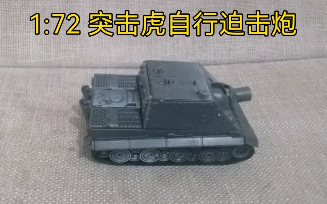 4d 1:72 突击虎自行迫击炮模型