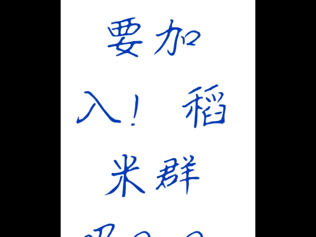 盗墓笔记语c群,有稻米要进嘛