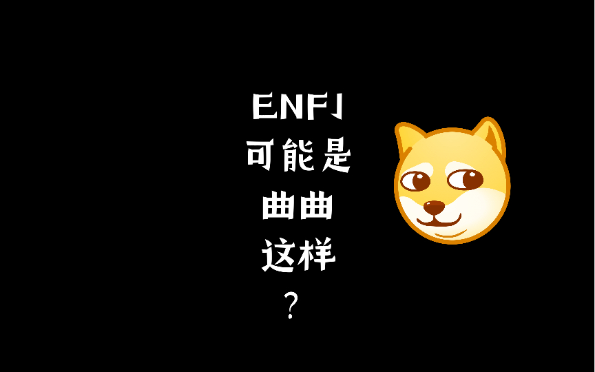 ENFJ给你的礼物都暗中标好了价格哔哩哔哩bilibili