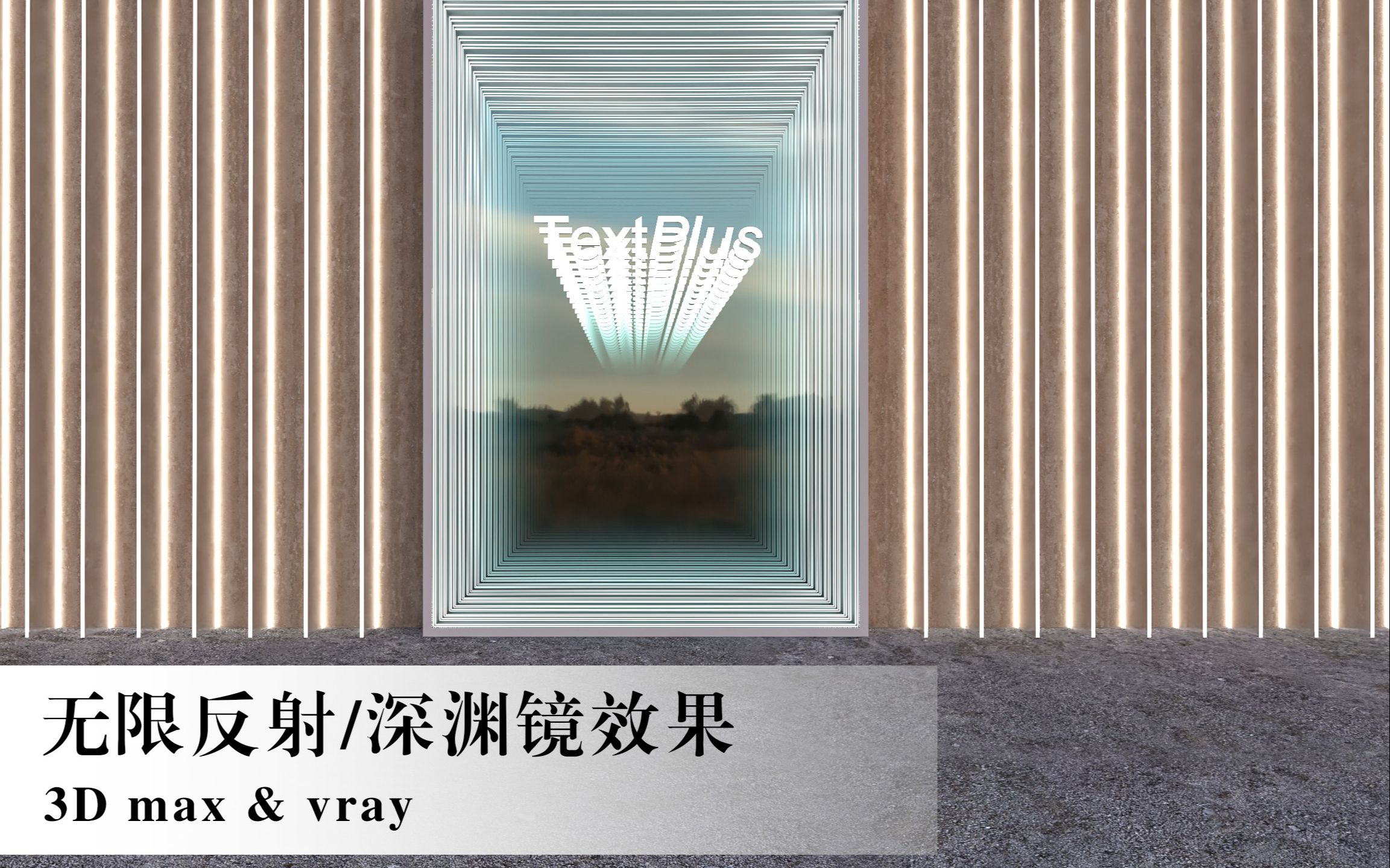 [图]无限反射 深渊镜子效果/Infinite reflection and abyss mirror effect in 3d max