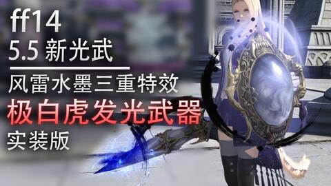 实装版 细节爆炸 青龙发光武器 白天 黑夜 Ff14全发光武器图鉴 哔哩哔哩 つロ干杯 Bilibili