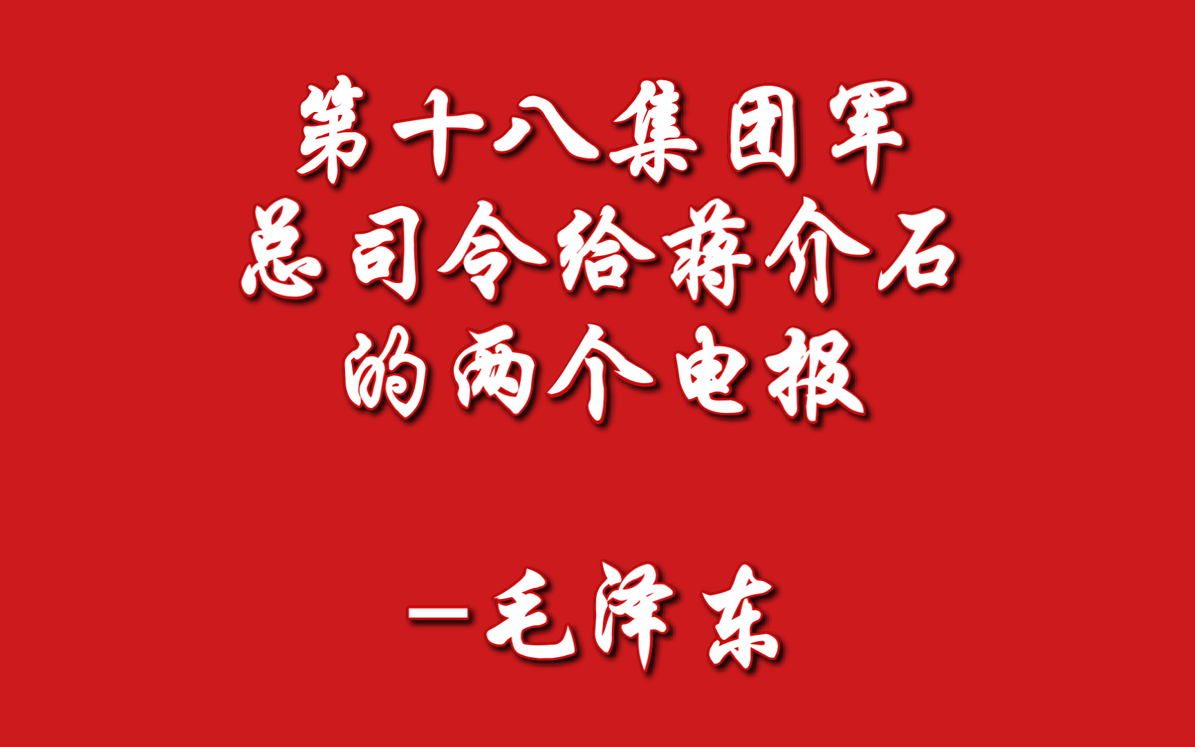 第十八集团军总司令给蒋介石的两个电报毛泽东(1945年8月)哔哩哔哩bilibili