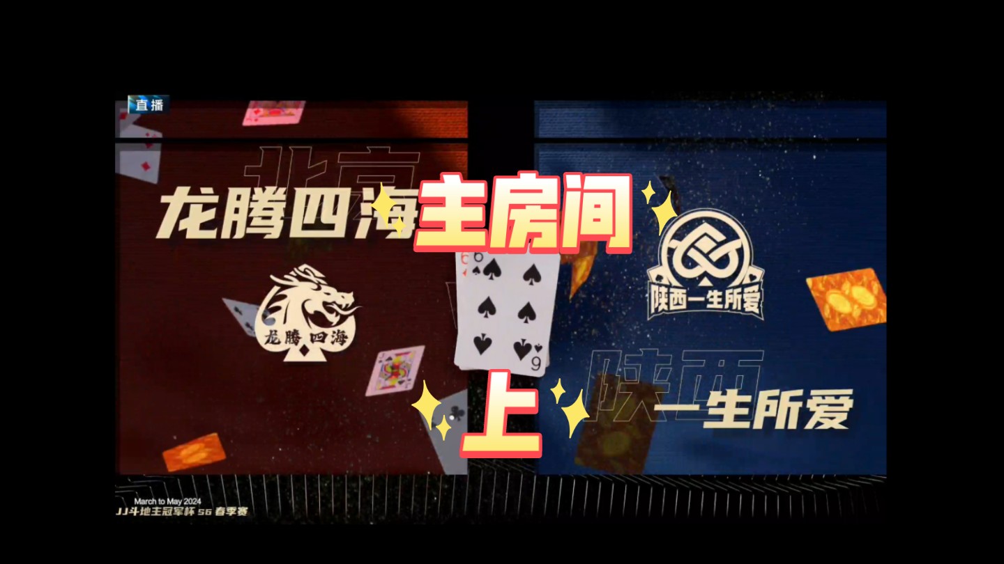 jj斗地主冠军杯s6春季赛c组16进8第一场-北京龙腾四海 vs 陕西一生所