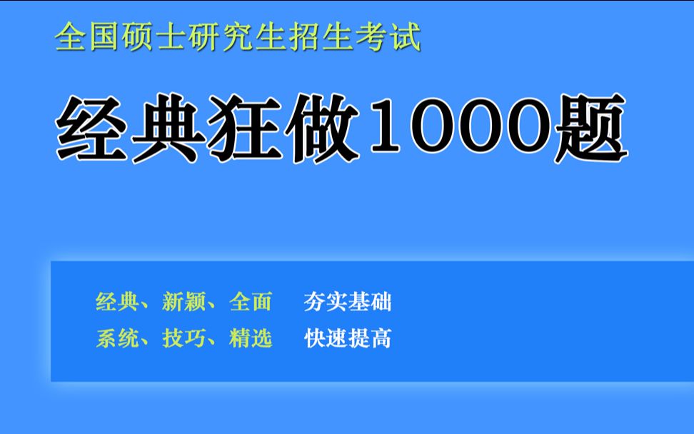 [图]《经典狂做1000题简介》——小元老师的新书