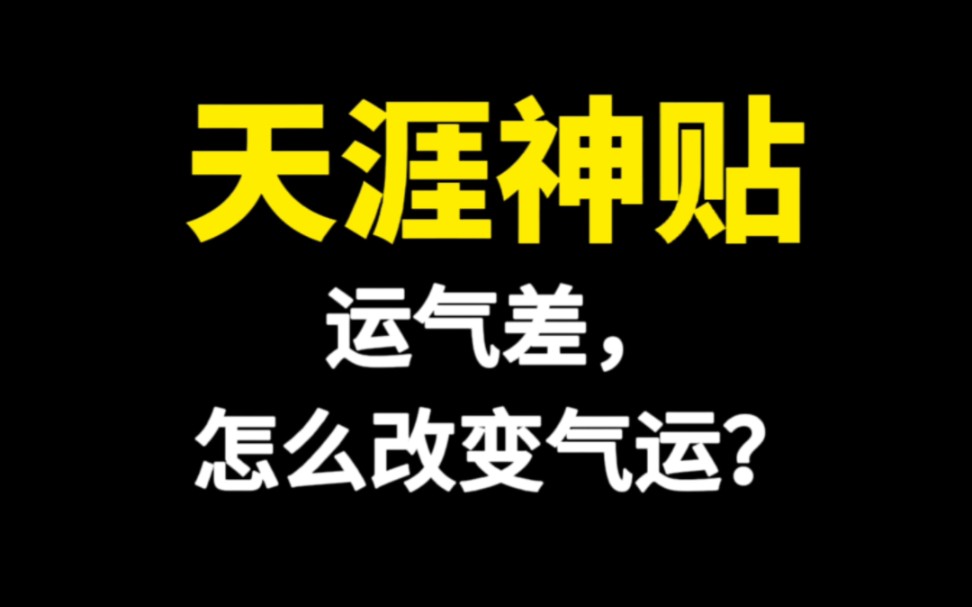 [图]天涯神贴之运气差，怎么改变气运？最最重要的一点，诸恶莫作，众善奉行，福祸无门，天道无亲，常佑善人！只要心存正念，勿以善小而不为，勿以恶小而为之，运势肯定会好转