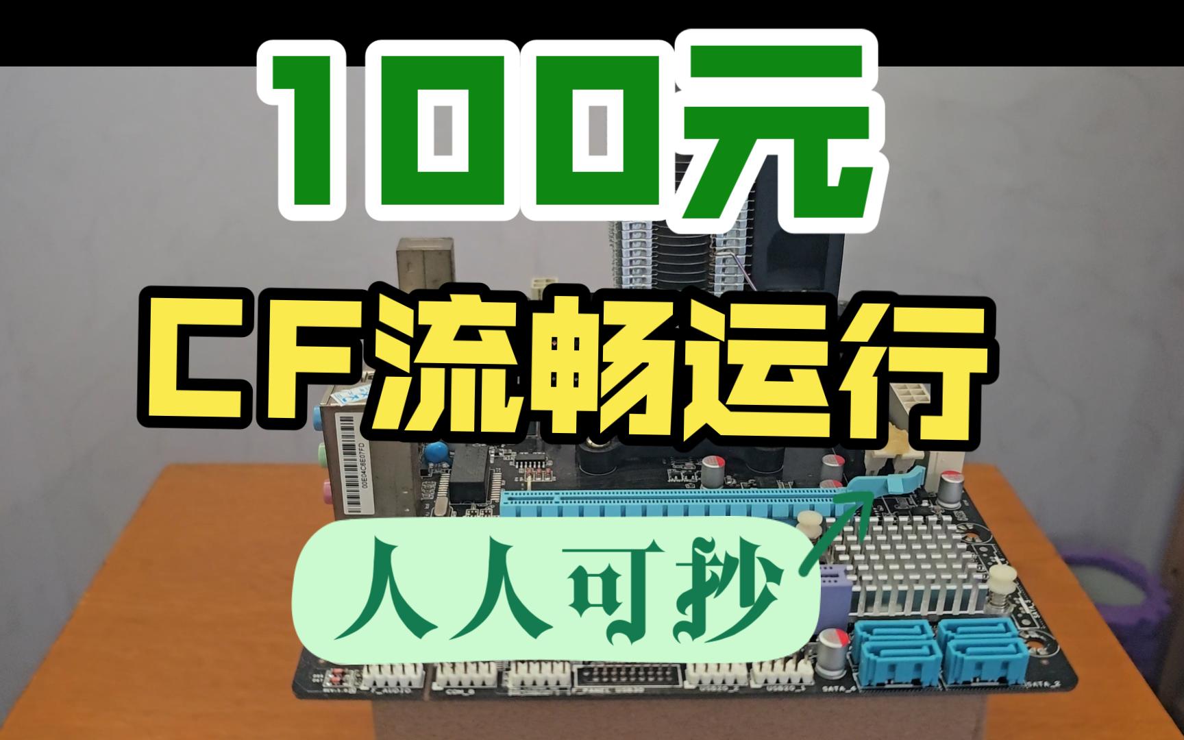 [图]【百元装机】实打实100块，玩个CF不过分吧。7650K在2023年还能否发光发热？