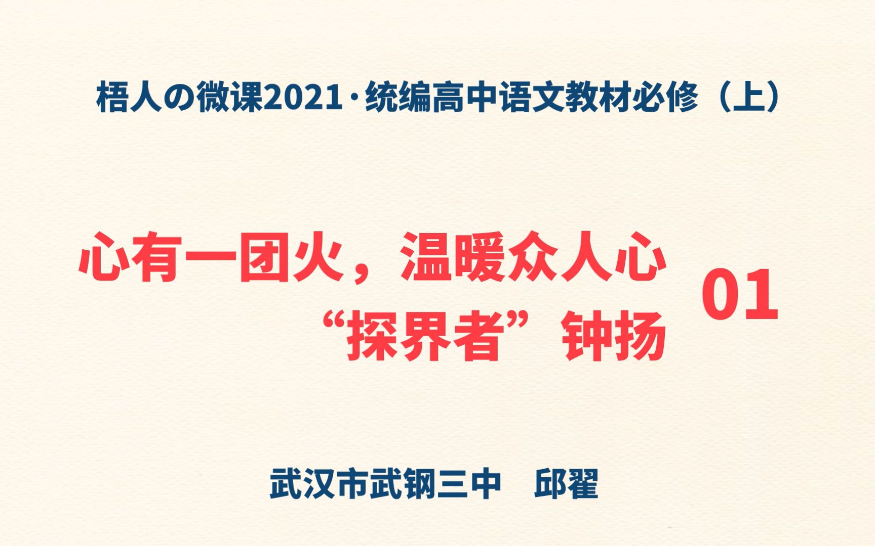 [图]【梧人の微课2021】《心有一团火，温暖众人心》《探界者钟扬》01~统编高中语文教材必修（上）