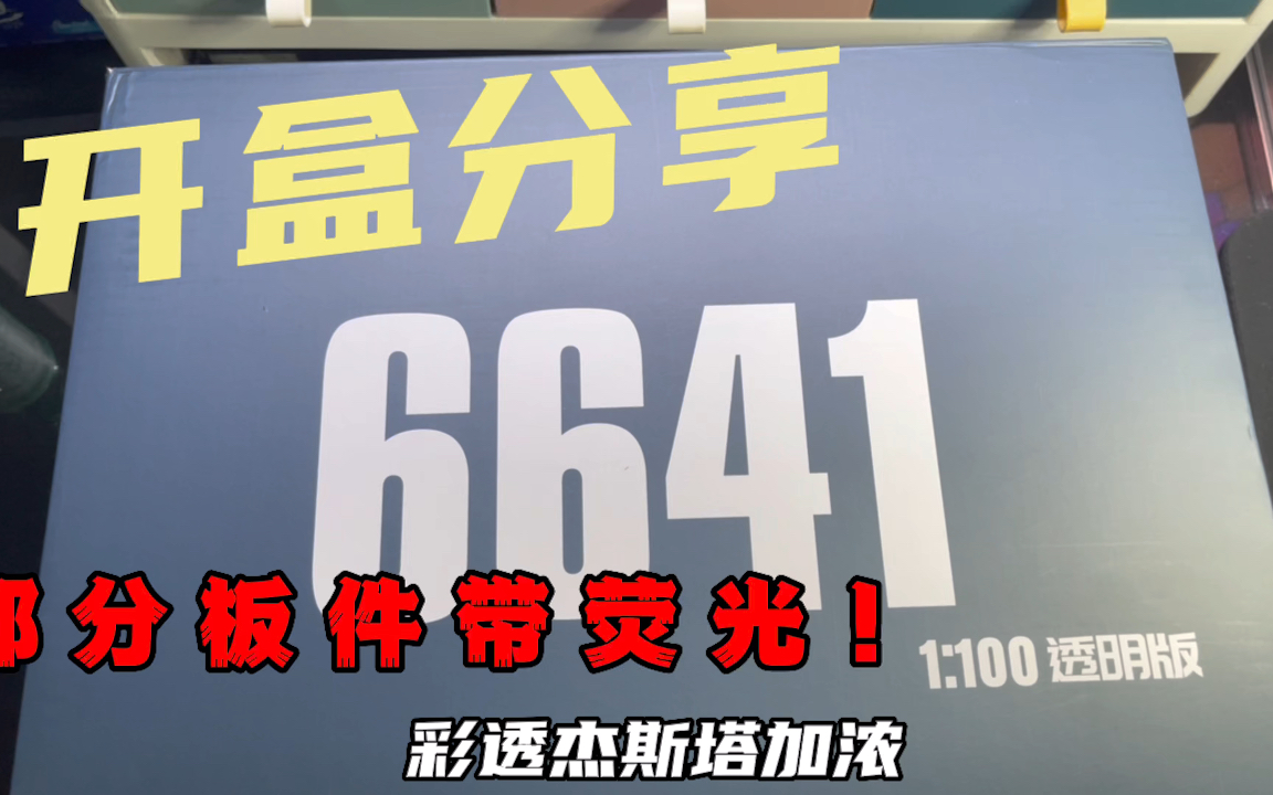 【路过开箱】部分板件带荧光!大班6641a彩透杰斯塔加农板件一览哔哩哔哩bilibili