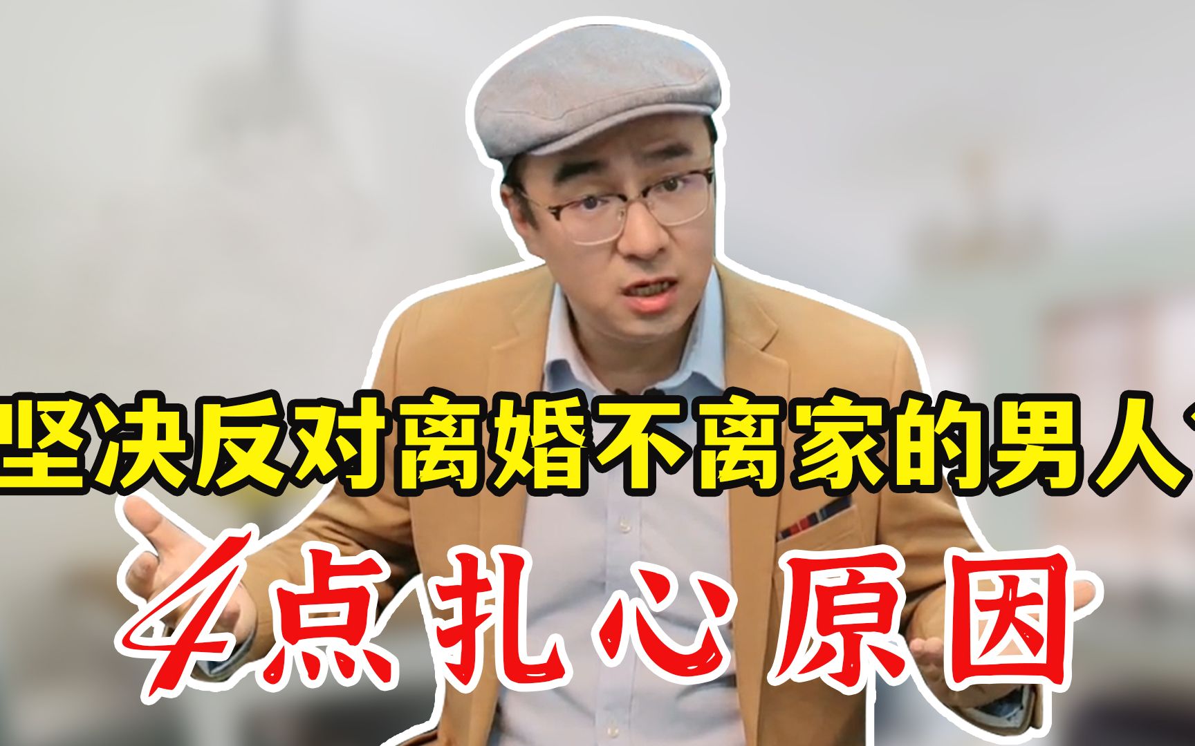 男人离婚不离家真是因为舍不得?