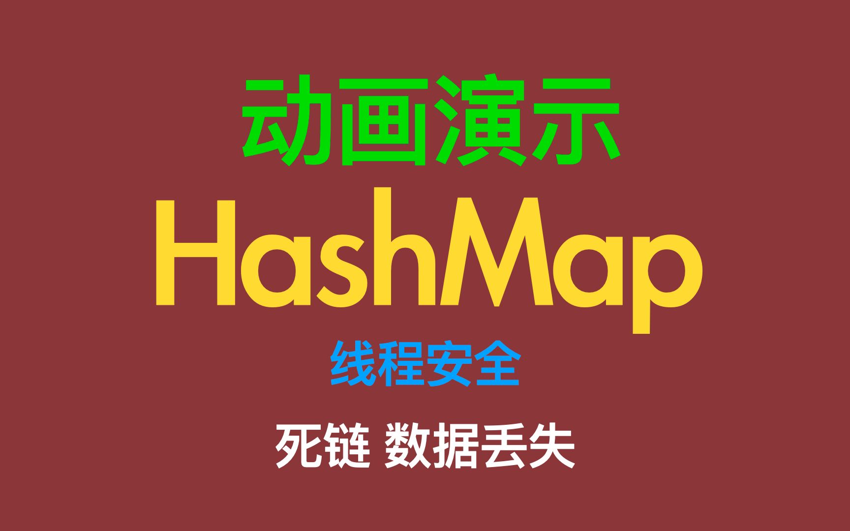 动画演示Java的HashMap线程安全 死链 数据丢失哔哩哔哩bilibili