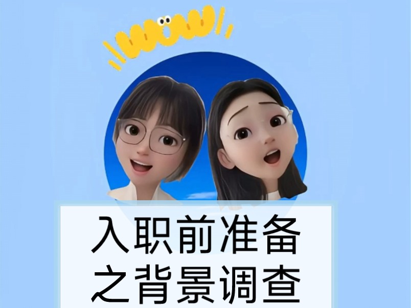 你不知道的“背调”哔哩哔哩bilibili